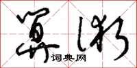 曾庆福算术草书怎么写