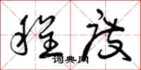 曾庆福程度草书怎么写