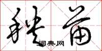 曾庆福秧苗草书怎么写