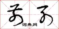 曾庆福前列草书怎么写