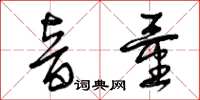 曾庆福音量草书怎么写
