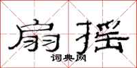 范连陞扇摇隶书怎么写