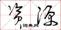 曾庆福资源草书怎么写
