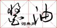 曾庆福酱油草书怎么写