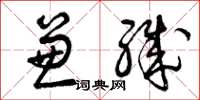 曾庆福兼职草书怎么写