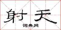 范连陞射天隶书怎么写