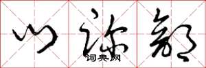 曾庆福门诊部草书怎么写