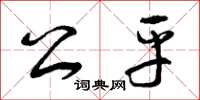 曾庆福公平草书怎么写