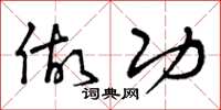曾庆福做功草书怎么写