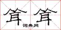 范连陞耸耸隶书怎么写