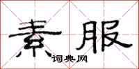 范连陞素服隶书怎么写