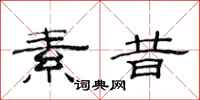 范连陞素昔隶书怎么写