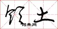 曾庆福领土草书怎么写