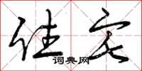 曾庆福住宅草书怎么写
