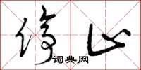 曾庆福停止草书怎么写