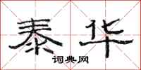 范连陞泰华隶书怎么写