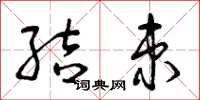曾庆福结束草书怎么写
