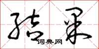 曾庆福结果草书怎么写