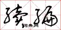 曾庆福续编草书怎么写