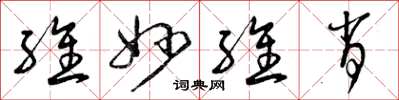 曾庆福维妙维肖草书怎么写