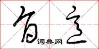 曾庆福旨意草书怎么写