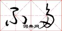 曾庆福不多草书怎么写