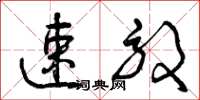 曾庆福速效草书怎么写