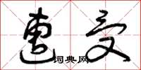 曾庆福遭受草书怎么写