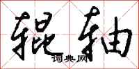钱沛云辊轴行书怎么写