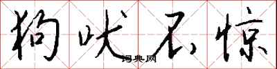 钱沛云狗吠不惊行书怎么写