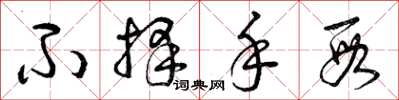 曾庆福不择手段草书怎么写