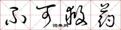 曾庆福不可救药草书怎么写