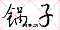 钱沛云锅子行书怎么写