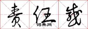 曾庆福责任感草书怎么写