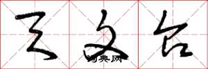 曾庆福天文台草书怎么写
