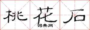 范连陞桃花石隶书怎么写