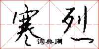 钱沛云寒烈行书怎么写