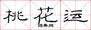 范连陞桃花运隶书怎么写