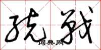 曾庆福统战草书怎么写