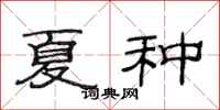 范连陞夏种隶书怎么写