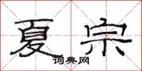 范连陞夏宗隶书怎么写