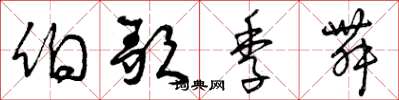曾庆福伯歌季舞草书怎么写