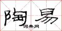 范连陞陶易隶书怎么写