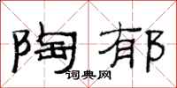 范连陞陶郁隶书怎么写