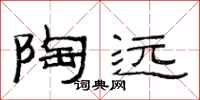 范连陞陶远隶书怎么写