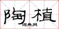 范连陞陶植隶书怎么写