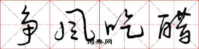曾庆福争风吃醋草书怎么写