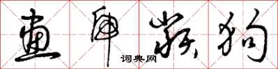 曾庆福画虎类狗草书怎么写
