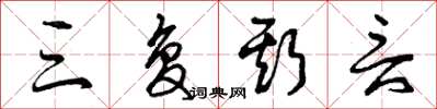 曾庆福三复斯言草书怎么写