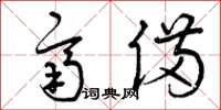曾庆福齐备草书怎么写